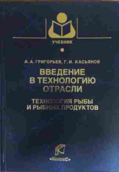 Книга Григорьев А.А. Введение в технологию отрасли, 11-20120, Баград.рф